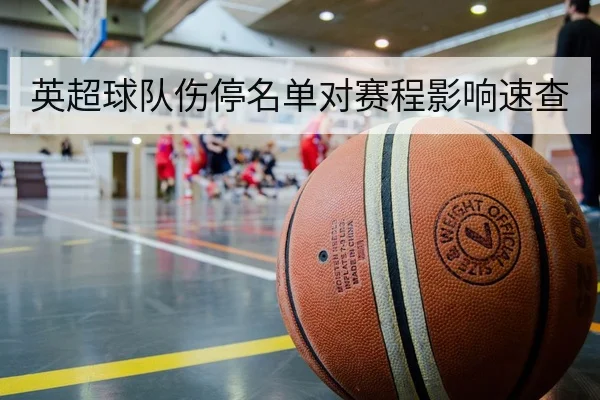 CBA赛季伤病名单更新与预计复出时间