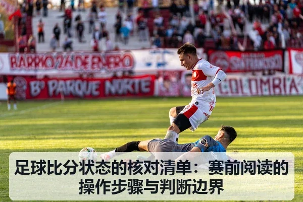 足球比分状态的核对清单:赛前阅读的操作步骤与判断边界