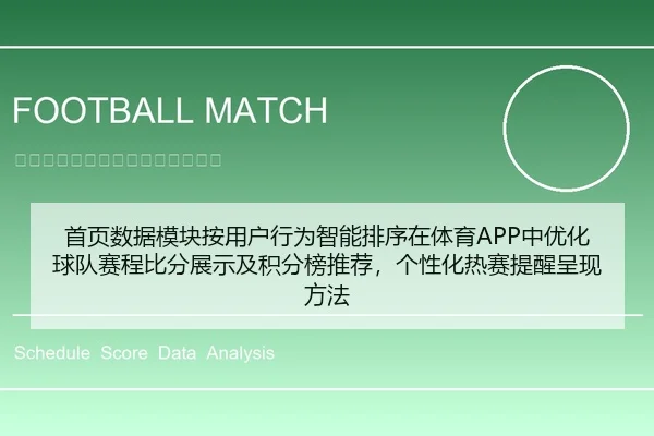 首页数据模块按用户行为智能排序在体育APP中优化球队赛程比分展示及积分榜推荐，个性化热赛提醒呈现方法