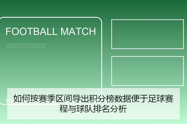 如何按赛季区间导出积分榜数据便于足球赛程与球队排名分析