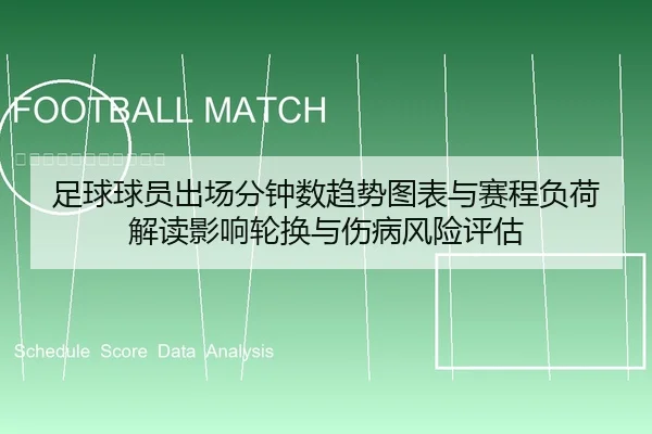 足球球员出场分钟数趋势图表与赛程负荷解读影响轮换与伤病风险评估