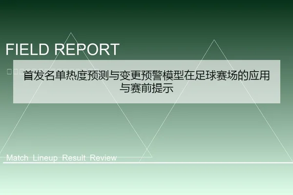 首发名单热度预测与变更预警模型在足球赛场的应用与赛前提示