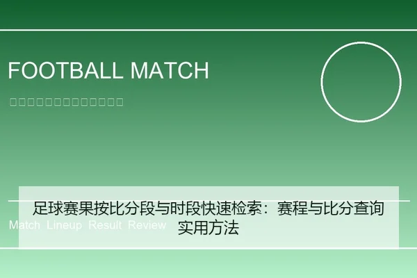 足球赛果按比分段与时段快速检索：赛程与比分查询实用方法